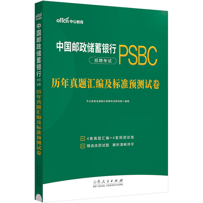 中公教育2024中国邮政银行储蓄银行招聘考试通用校园春招秋招校招社招笔试：历年真题汇编及标准预测试卷