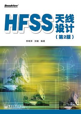正版现货HF天线设计(第版) 李明洋 /刘敏 电子工业出版社 9787121225871