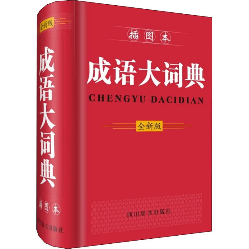 成语大词典(插图本) 全新版 宋永培,端木黎明 编 书籍