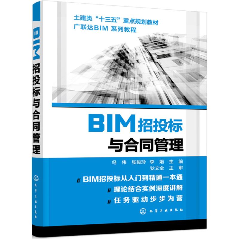 BIM招投标与合同管理