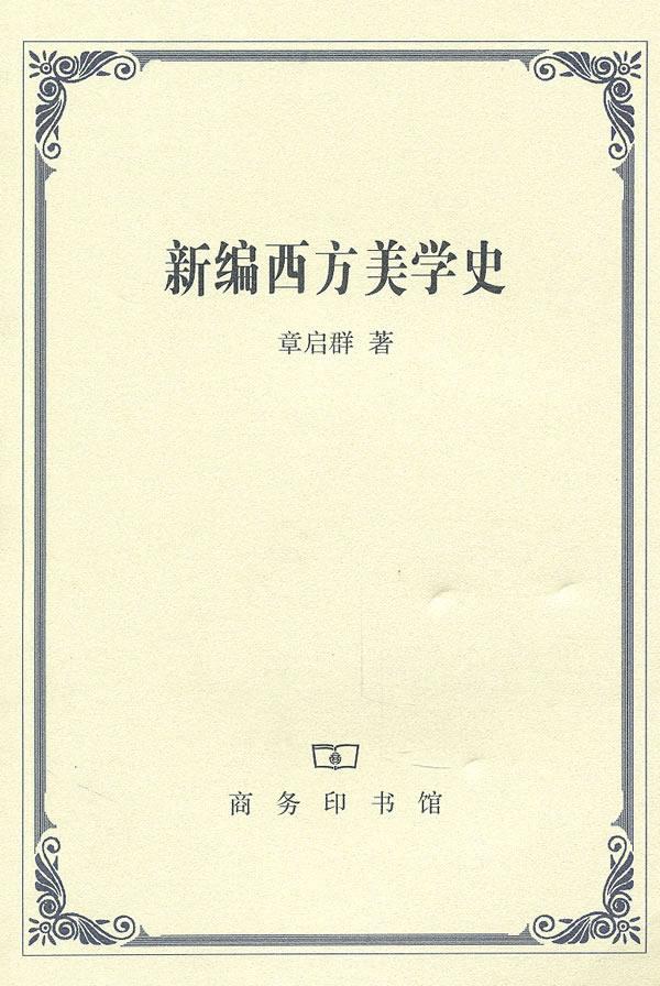 正版新编西方美学史章启群著商务印书馆