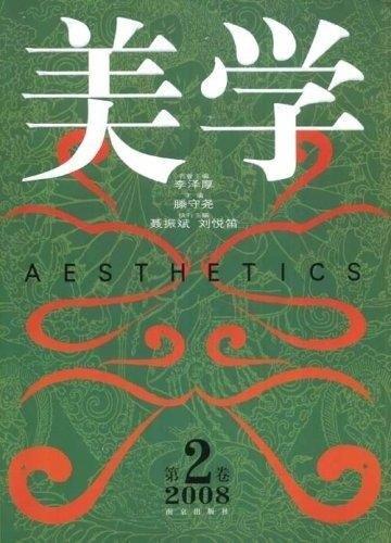 美学(第2卷 2008) 哲学/宗教 美学丛刊 图书