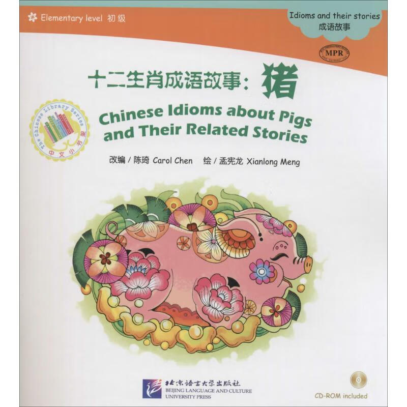 十二生肖成语故事猪