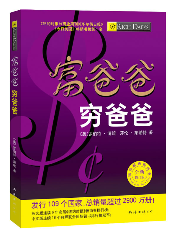富爸爸穷爸爸