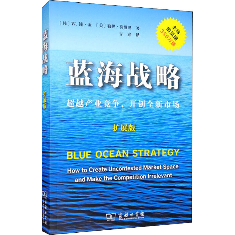 蓝海战略 超越产业竞争,开创全新市场 扩展版 (韩)W.钱·金,(美)勒妮·莫博涅 吉宓 译 书籍