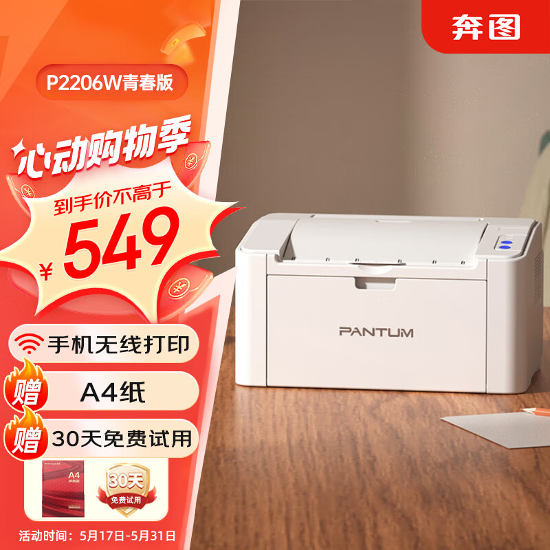 奔图（PANTUM）P2206W青春版 激光打印机家用 手机无线打印机 学生作业打印机黑白