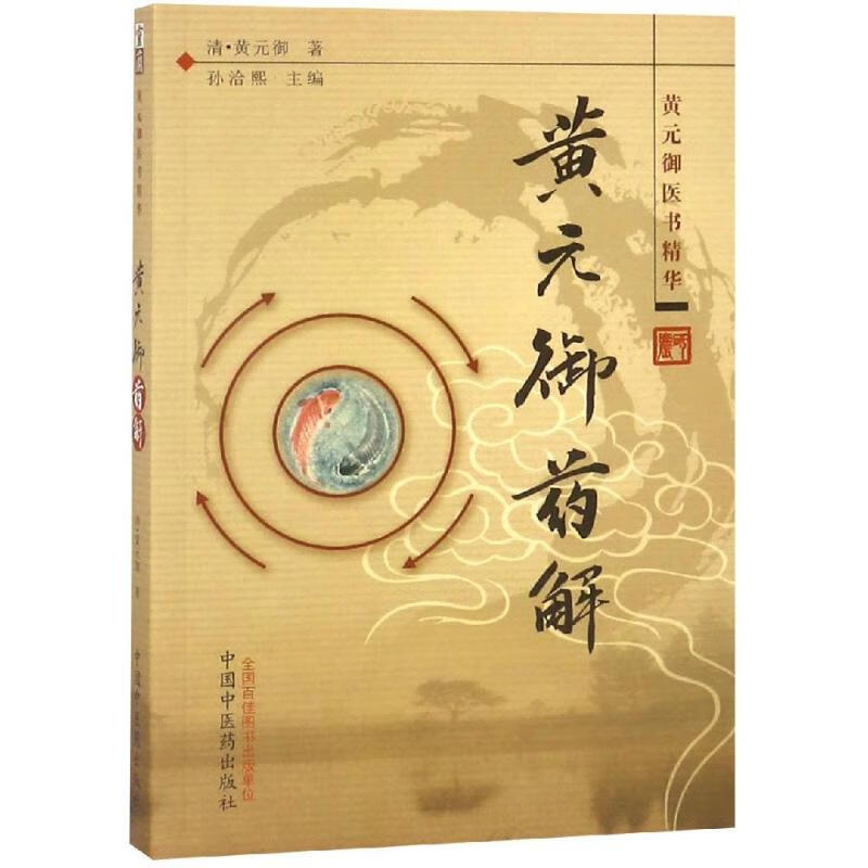 黄元御药解/黄元御医书精华