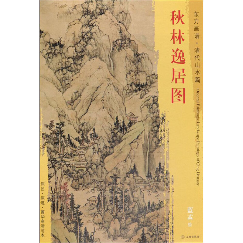 秋林逸居图 [清]蓝孟 绘 书籍