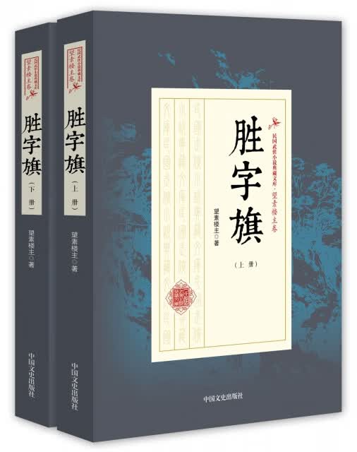 胜字旗 望素楼主著