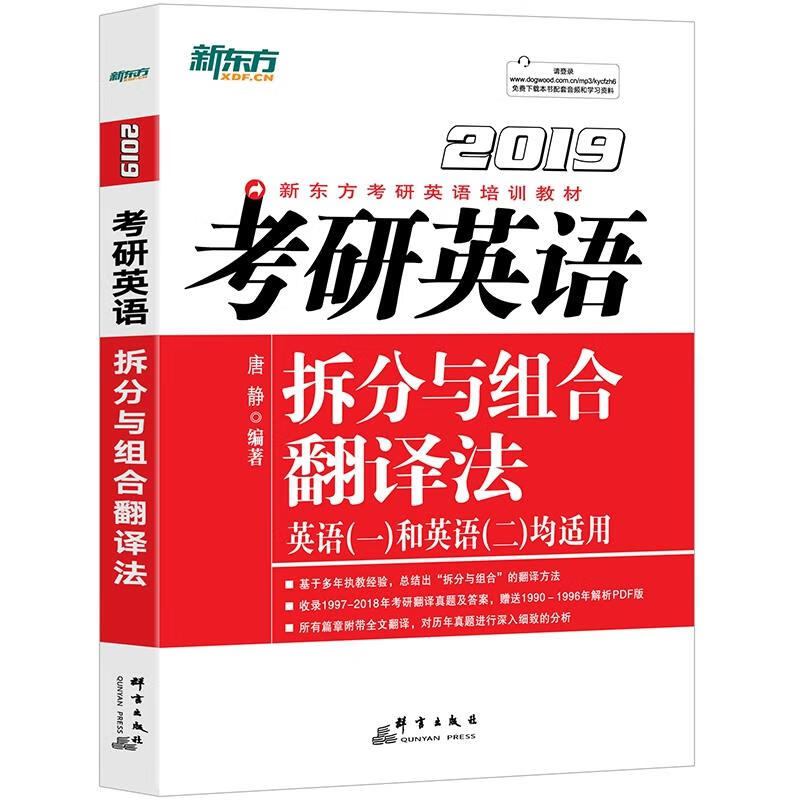 新东方 考研英语拆分与组合翻译法 唐静【正版书】