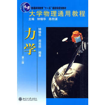 大学物理通用教程 力学(第二版) 大学物理通用教程普通高等教育十一五规划教材 大学教材 北京大学