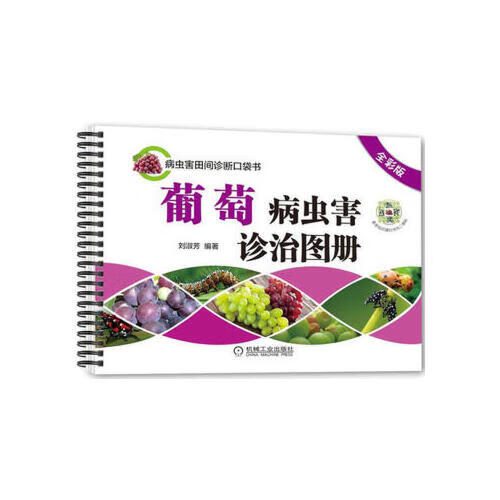 葡萄病虫害诊治图册(全彩版)