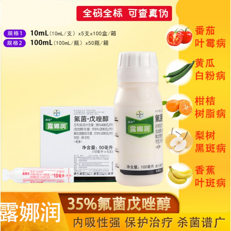 德国拜耳露娜润 氟菌戊唑醇 叶霉病蔓枯病黑斑白粉病露娜森剂 100ml
