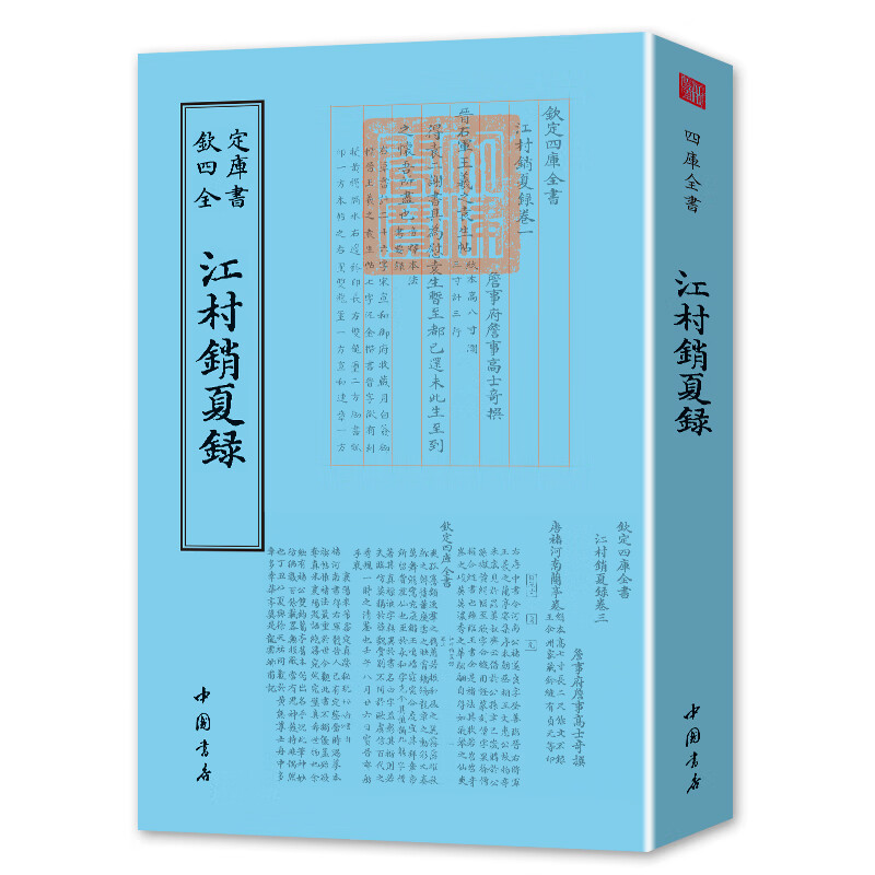 钦定四库全书一江村销夏录