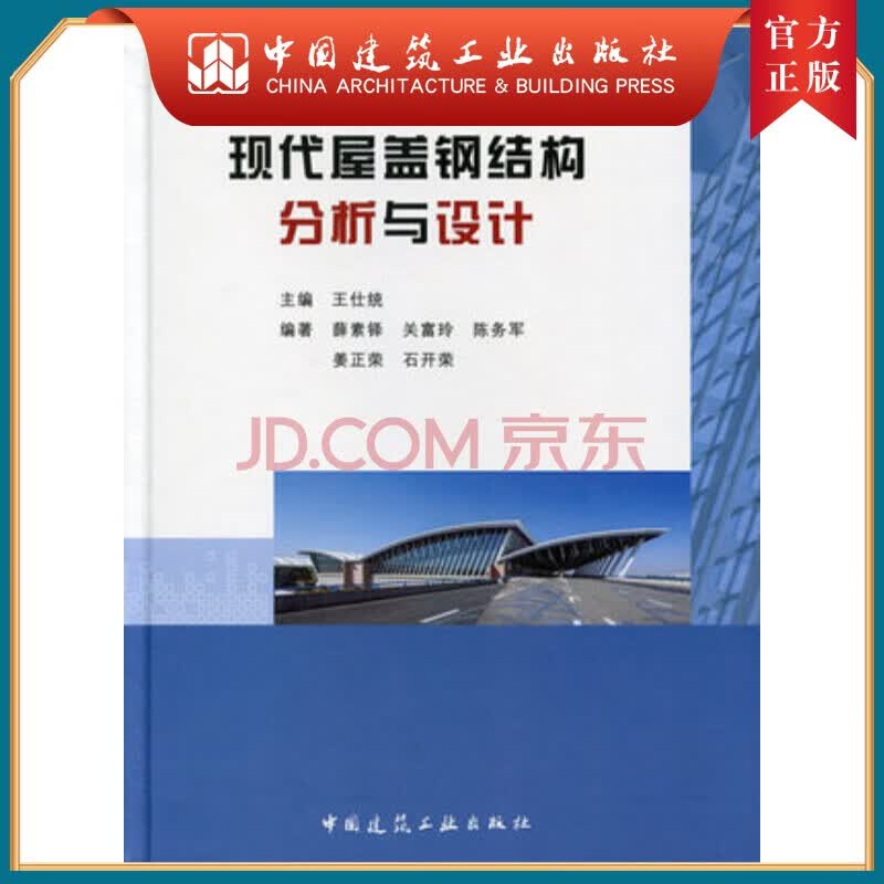 建工社正版 现代屋盖钢结构分析与设计