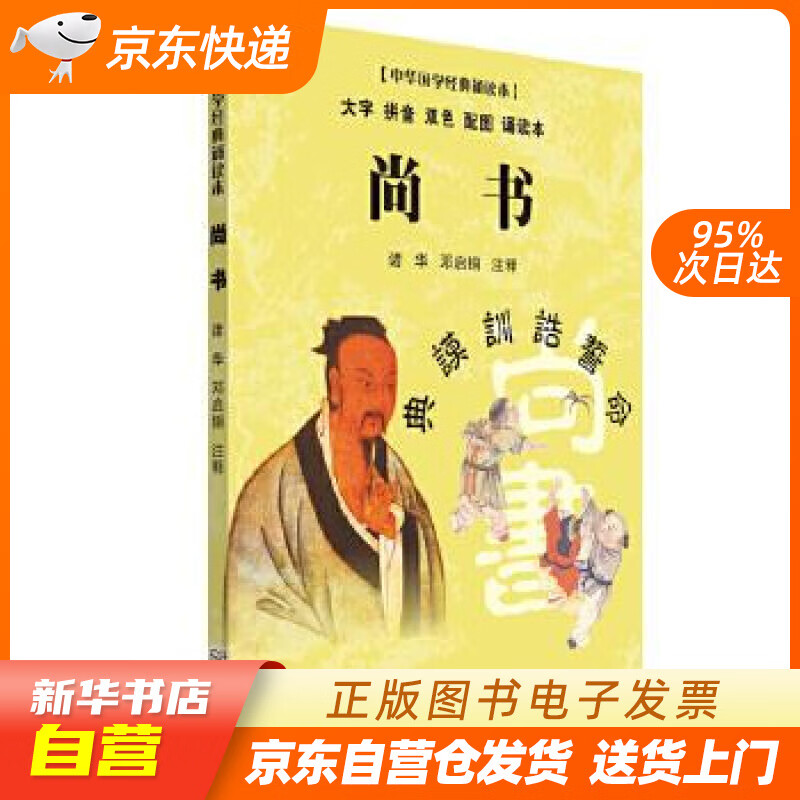 【满59包邮 全新正版】尚书(大字 拼音 双色 配图 诵读本)