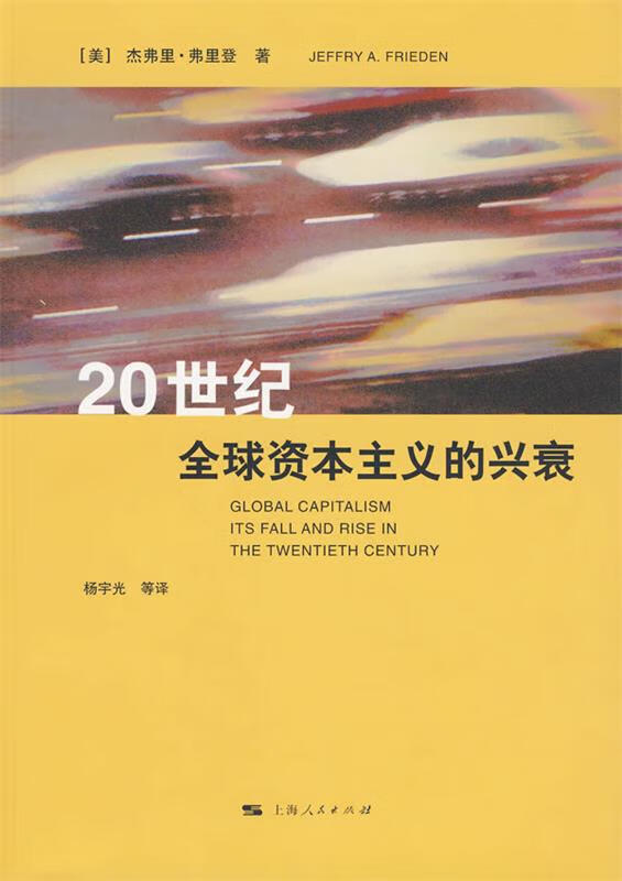 20世纪全球资本主义的兴衰 (美)杰弗里 弗里登 著 上海人民出版社