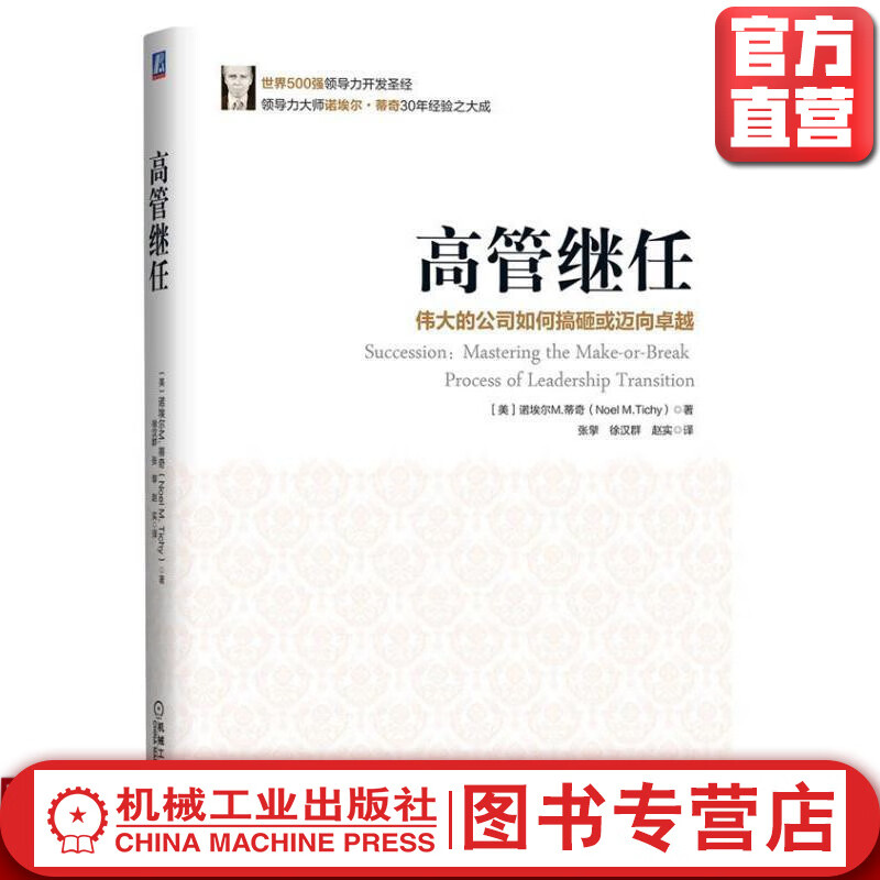 高管继任:伟大的公司如何搞砸或迈向*越 