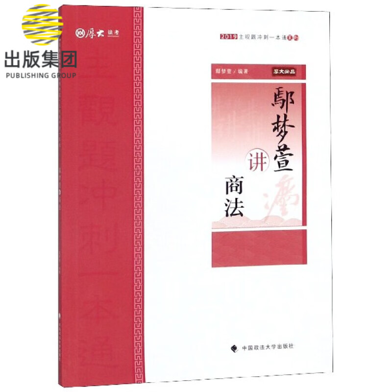 鄢梦萱讲商法/2019主观题冲刺一本通系列