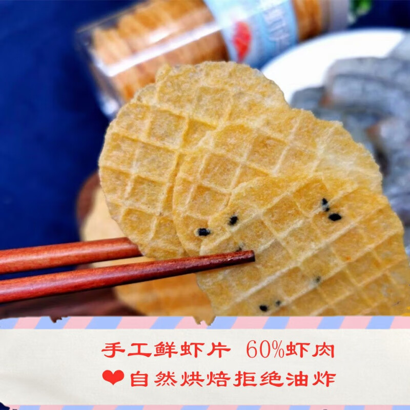 菜欢欢鲜虾片烘烤虾片零食手工制作健康零食好吃零食无添加零食 手工