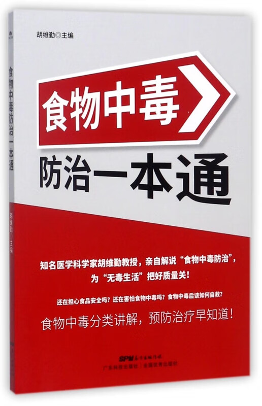 食物中毒防治一本通