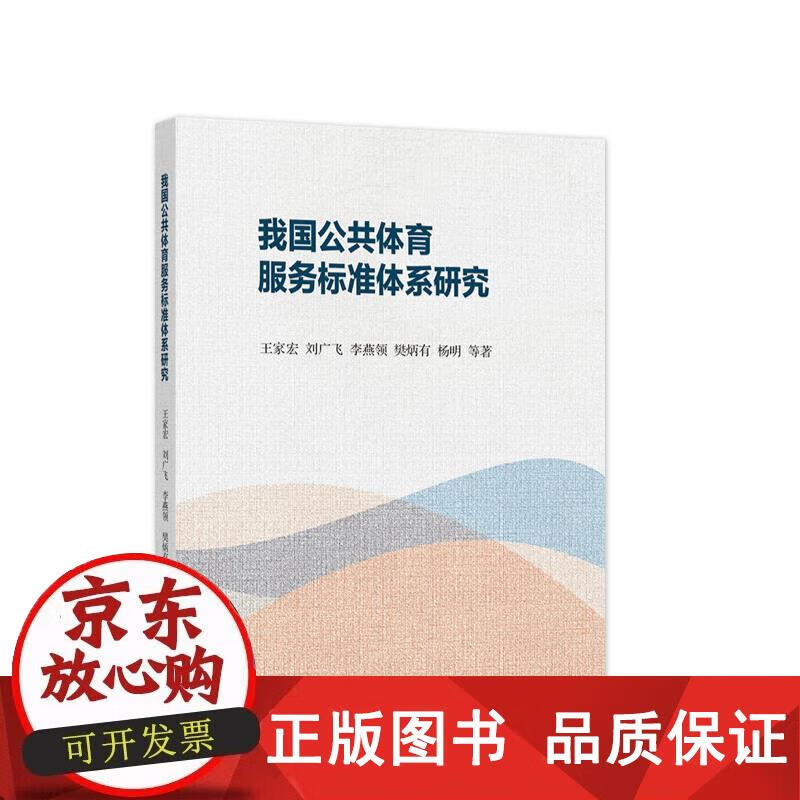 我国公共体育服务标准体系研究 王家宏,刘广飞,李燕领,樊炳有,杨明等 9787040547665正版