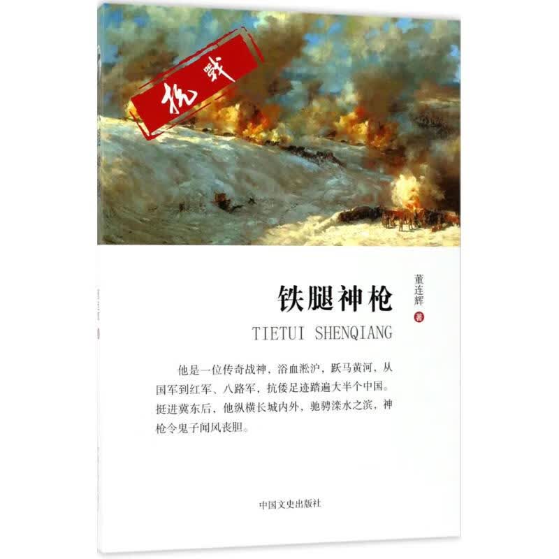 铁腿神枪 董连辉 书籍