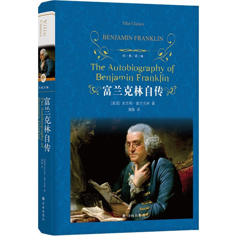 富兰克林自传 经典译林 本杰明·富兰克林著
