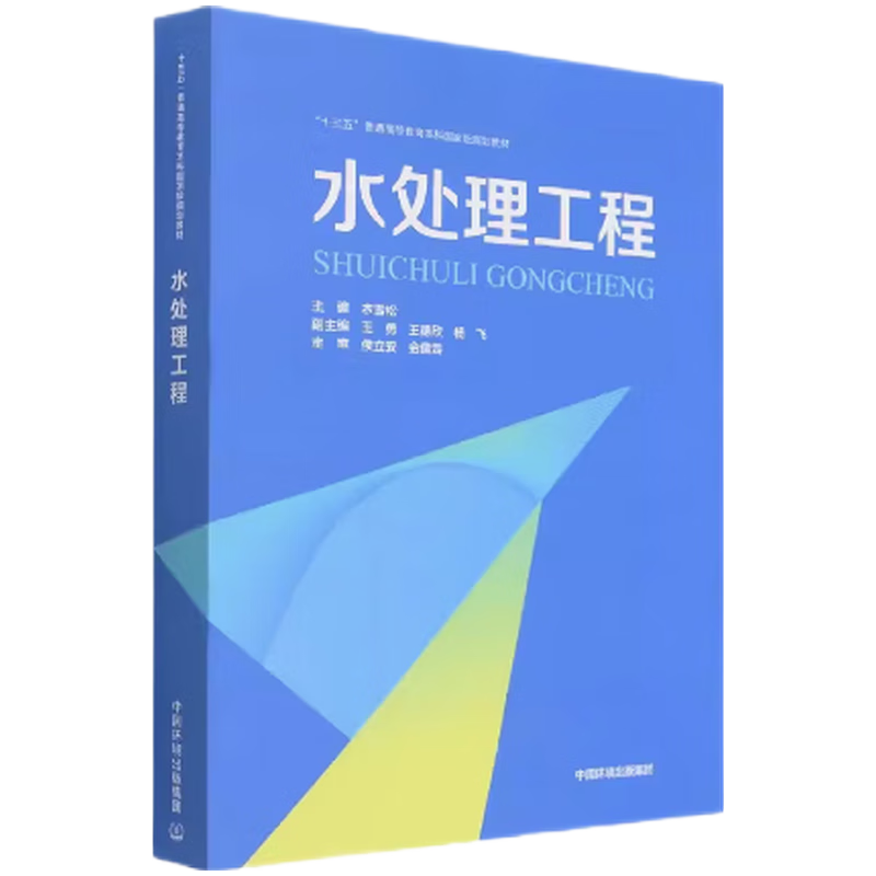 水处理工程 9787511144997