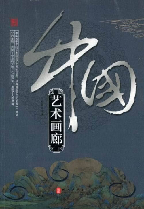 辉煌的中国系列中国艺术画廊