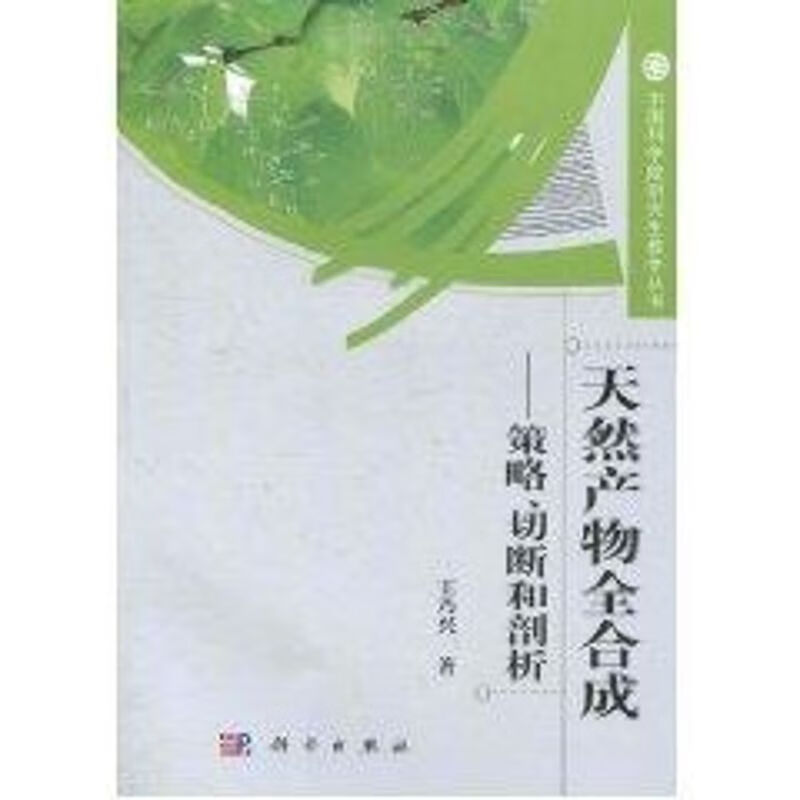 天然产物全合成 王乃兴 作 书籍