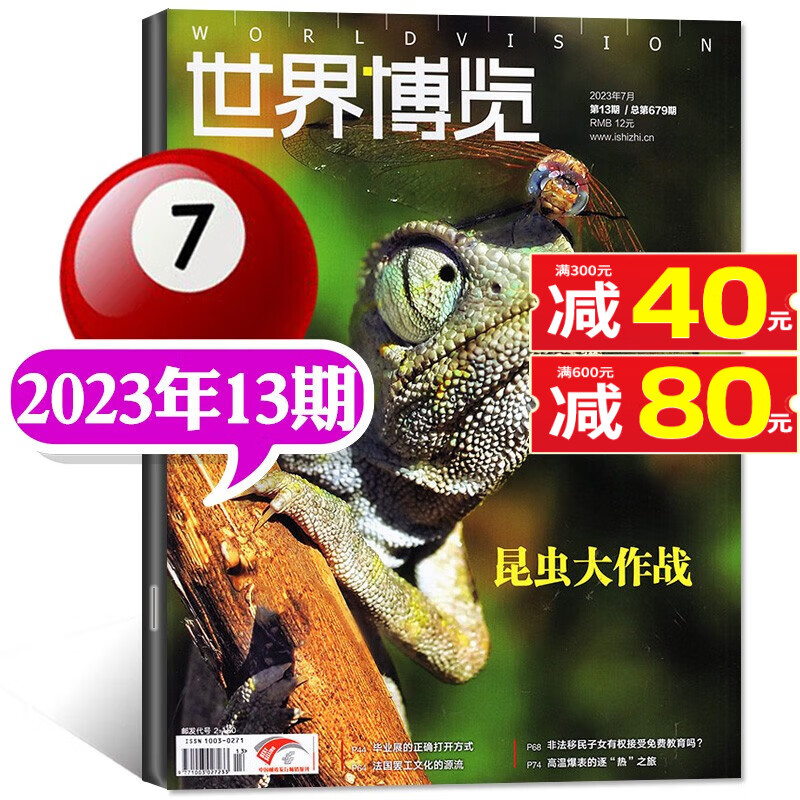 世界博览杂志2023年8月第16期新（另有新期现货及往期可选） 地理旅游画刊非2022过期刊 2023年7月上第13期