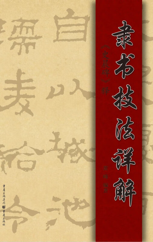 隶书技法详解 史晨碑 释