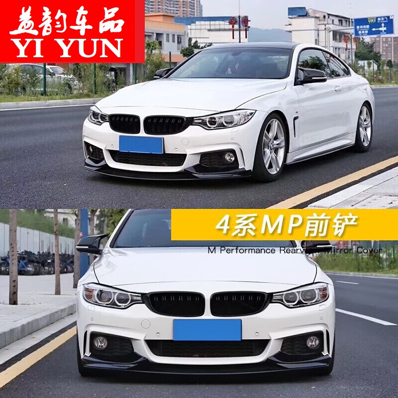 f32 f33 f36宝马4系425i 430il改装包围碳纤维mp前唇后唇侧裙尾翼 mp