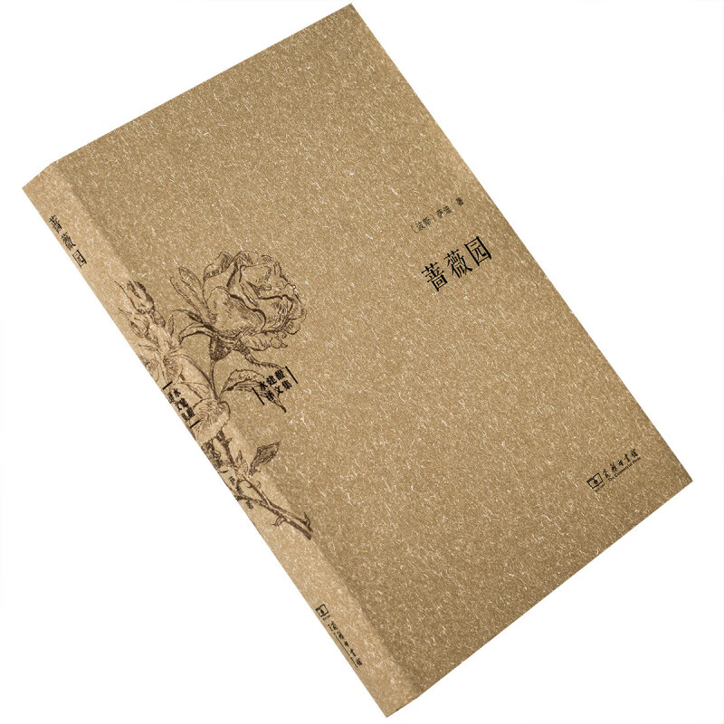 蔷薇园 伊朗 萨迪 水建馥译文集 商务印书馆 精装 古典诗歌 书籍