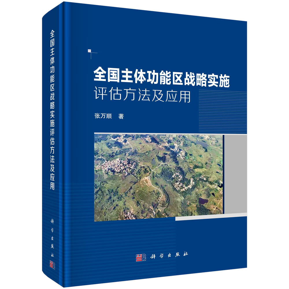 全国主体功能区战略实施估方法及应用