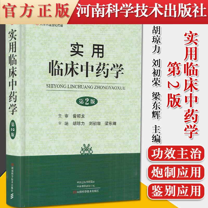 正版书籍 实用临床中药学 中药学参考书籍 医学书籍 精选中草药338种 胡琼力 刘初荣 梁东辉编著