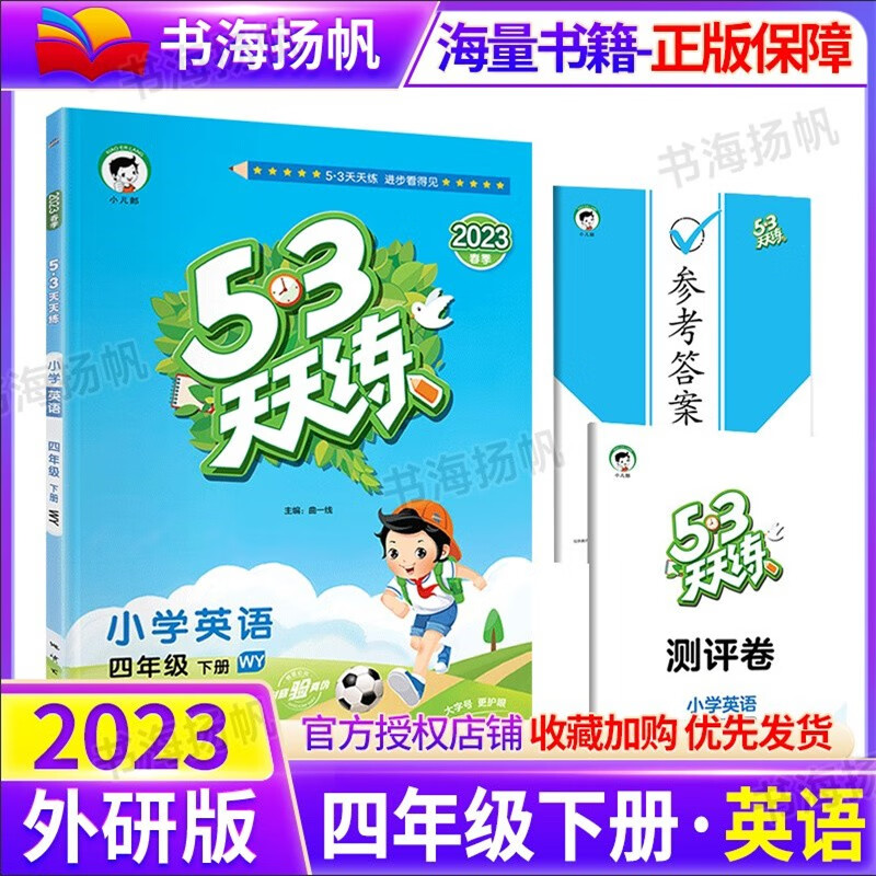 科目多选】5.3曲一线小学53五三天天练四年级同步练习册训练测试卷人教版北师版 下册英语 外研版 5.3曲一线
