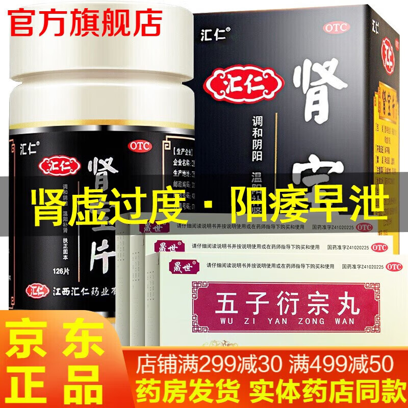 汇仁肾宝片126片可搭补肾壮阳非处方药男科专科用药阳痿早泄药腰腿