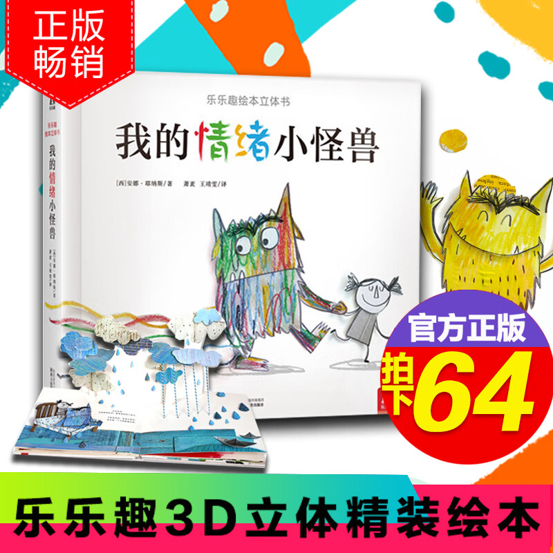 正版现货 我的情绪小怪兽-3d立体精装绘本 立体书-0-3-6岁童书-让孩子