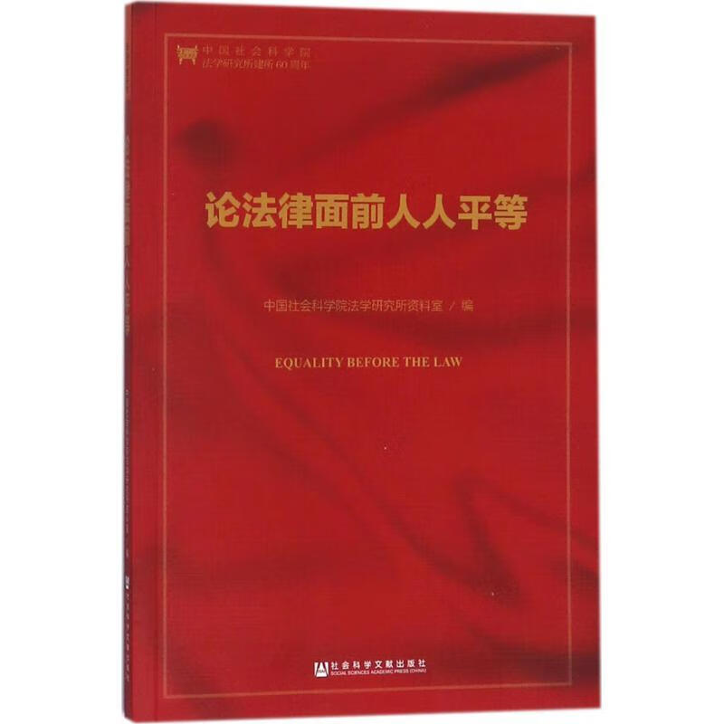 论法律面前人人平等 中国社会科学院法学研究所资料室【正版】