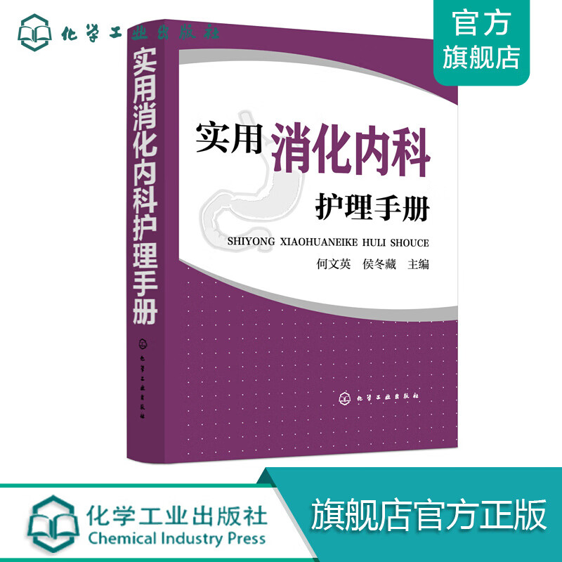 实用消化内科护理手册