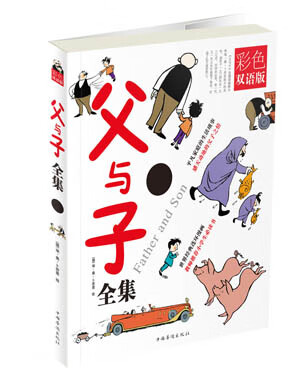 父与子全集 : 彩色双语版(平装版)
