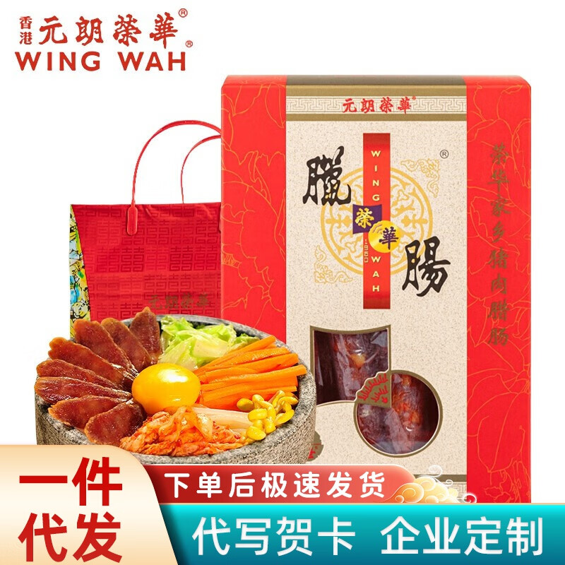 元朗荣华(wingwah)招牌腊肠广式腊肠广东甜味腊味饭正宗广味送礼腊肠