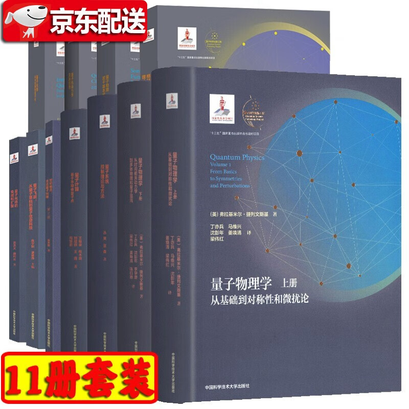 【官方旗舰店】量子科学出版工程辑【十一册平装】量子物理学上下册+量子飞跃+世纪幽灵+量子计算:基于半导体量子点