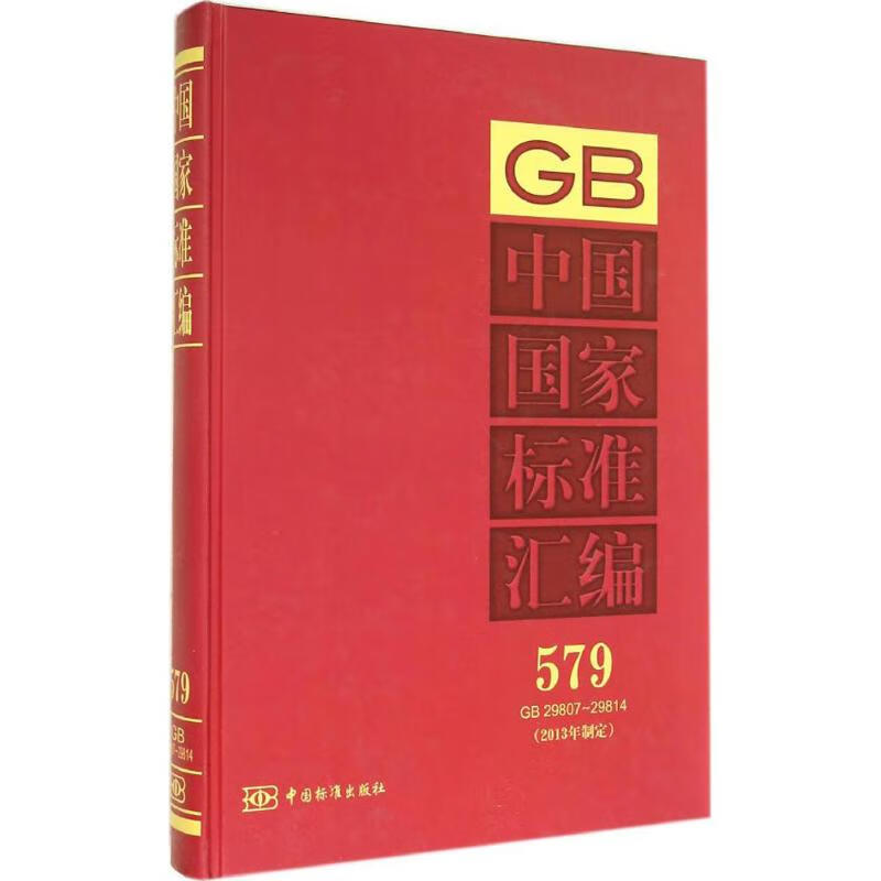 中国国家标准汇编(579)GB 29807-29814