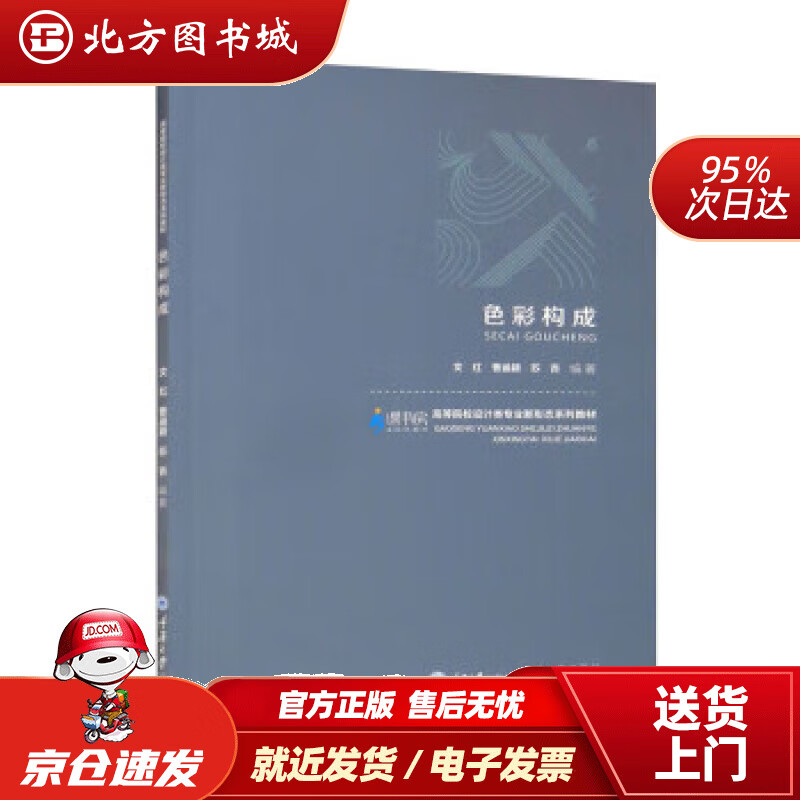【正版现货】色彩构成 文红,曹涵颖,苏杏 9787568932929 重庆大学出版社