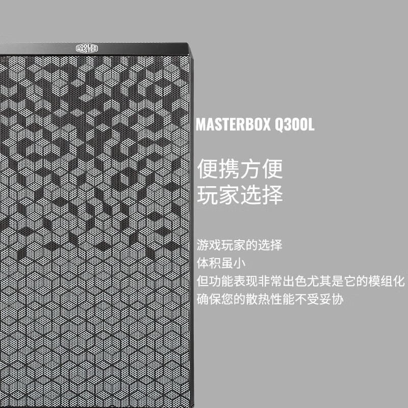 酷冷至尊(CoolerMaster)MasterBox Q300L 迷你机箱(M-ATX/配两块防尘网/透明侧板/支持长显卡)