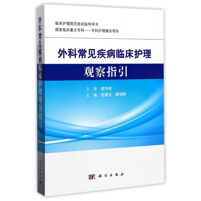 外科常见疾病临床护理观察指引