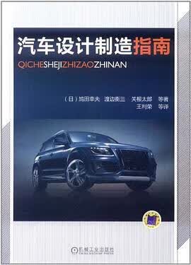 正版现货汽车设计制造指南 北京机械工业出版社 9787111326519